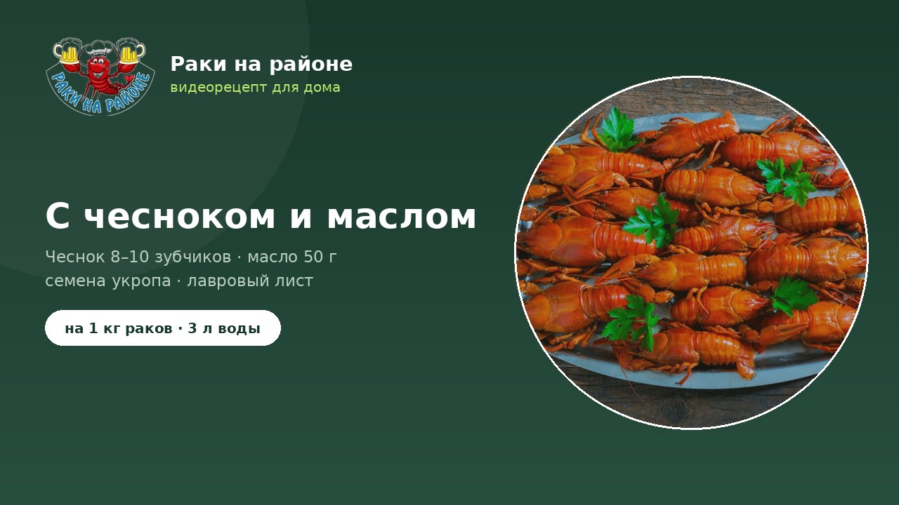 Раки с чесноком и сливочным маслом — видео