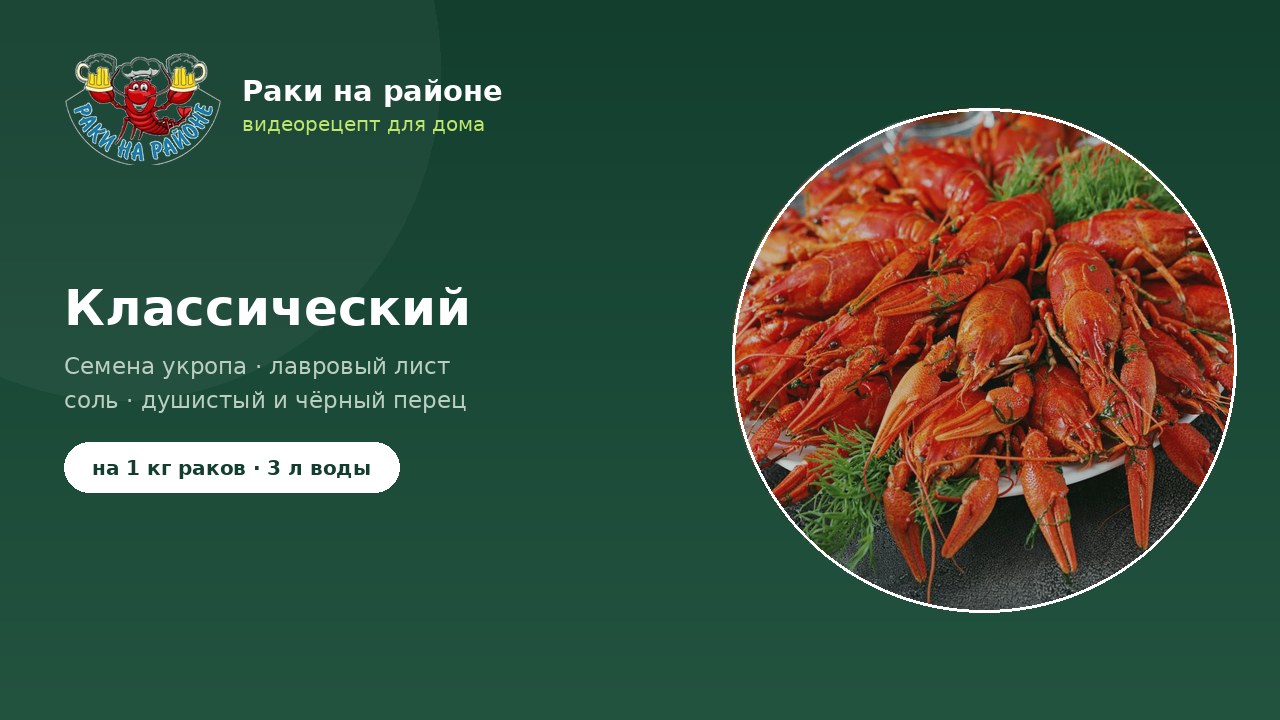 Классический рецепт варки раков — видео