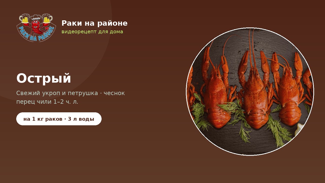 Острые раки — видео рецепта